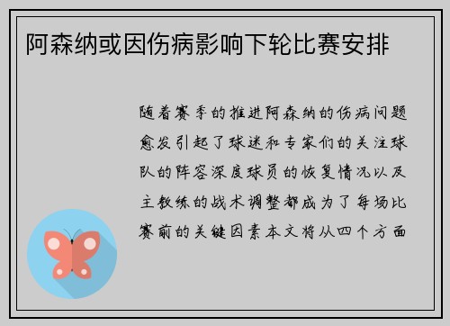 阿森纳或因伤病影响下轮比赛安排