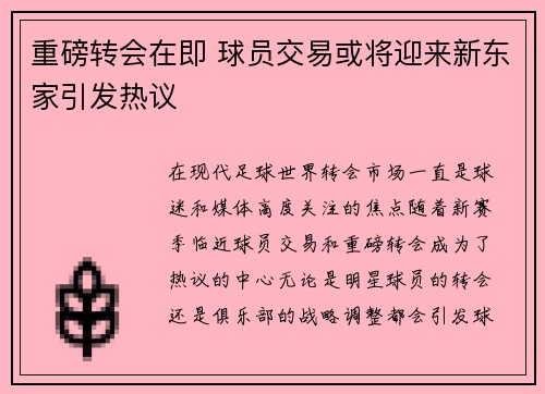 重磅转会在即 球员交易或将迎来新东家引发热议