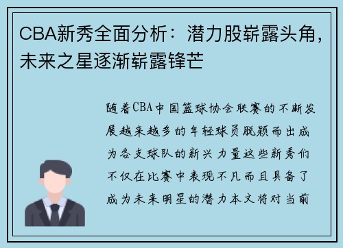 CBA新秀全面分析：潜力股崭露头角，未来之星逐渐崭露锋芒