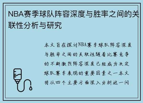 NBA赛季球队阵容深度与胜率之间的关联性分析与研究
