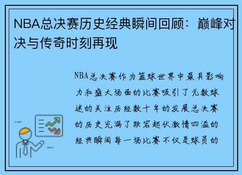 NBA总决赛历史经典瞬间回顾：巅峰对决与传奇时刻再现