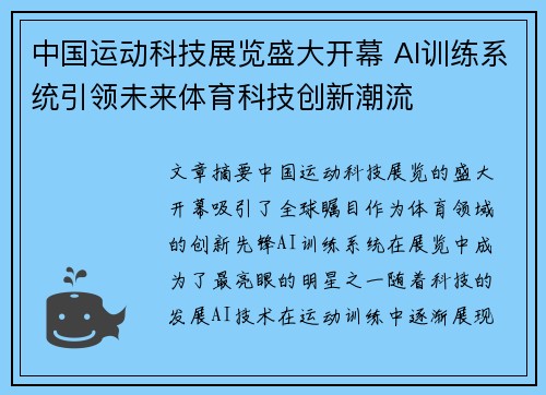 中国运动科技展览盛大开幕 AI训练系统引领未来体育科技创新潮流
