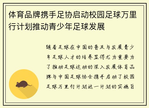 体育品牌携手足协启动校园足球万里行计划推动青少年足球发展