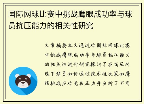 国际网球比赛中挑战鹰眼成功率与球员抗压能力的相关性研究