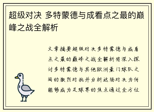 超级对决 多特蒙德与成看点之最的巅峰之战全解析