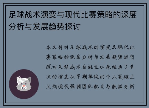 足球战术演变与现代比赛策略的深度分析与发展趋势探讨