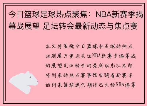今日篮球足球热点聚焦：NBA新赛季揭幕战展望 足坛转会最新动态与焦点赛事预告