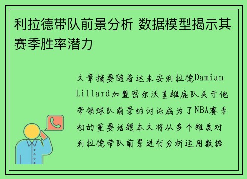 利拉德带队前景分析 数据模型揭示其赛季胜率潜力