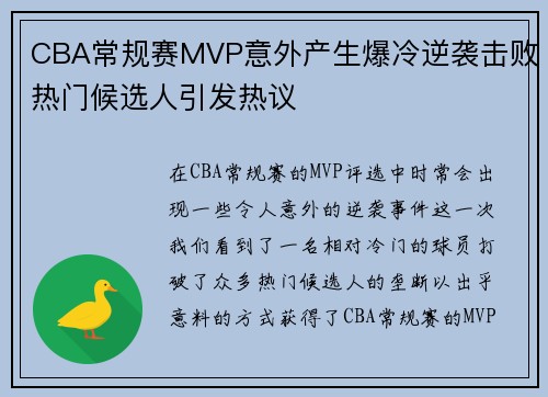 CBA常规赛MVP意外产生爆冷逆袭击败热门候选人引发热议