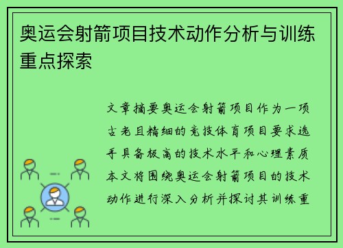 奥运会射箭项目技术动作分析与训练重点探索