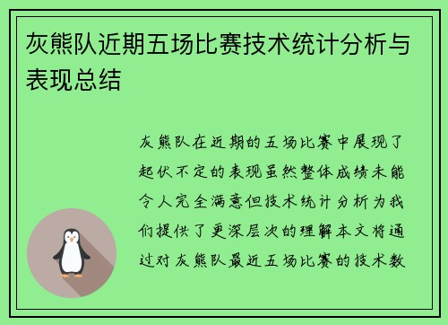 灰熊队近期五场比赛技术统计分析与表现总结