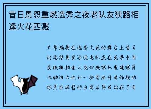 昔日恩怨重燃选秀之夜老队友狭路相逢火花四溅