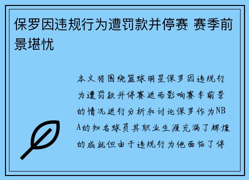 保罗因违规行为遭罚款并停赛 赛季前景堪忧