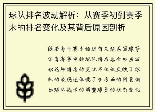 球队排名波动解析：从赛季初到赛季末的排名变化及其背后原因剖析
