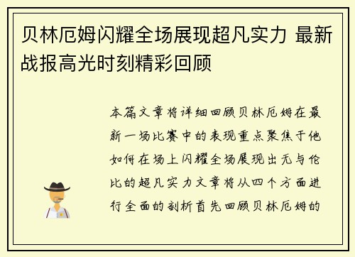 贝林厄姆闪耀全场展现超凡实力 最新战报高光时刻精彩回顾