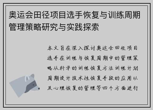 奥运会田径项目选手恢复与训练周期管理策略研究与实践探索
