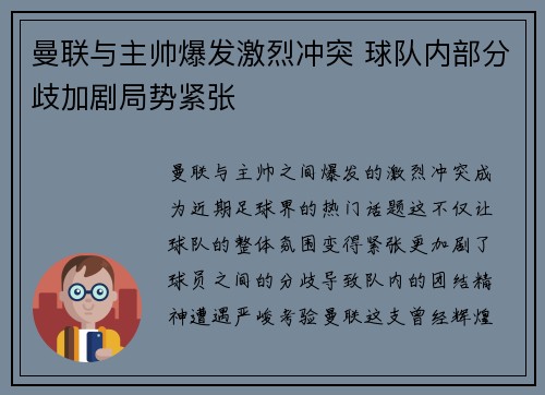 曼联与主帅爆发激烈冲突 球队内部分歧加剧局势紧张