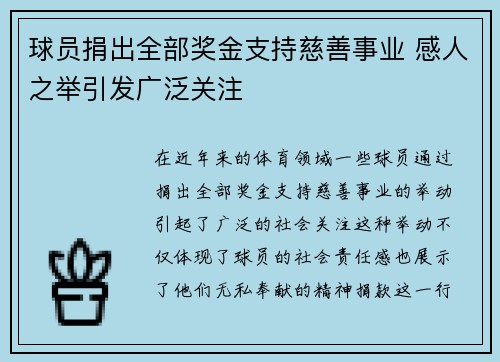 球员捐出全部奖金支持慈善事业 感人之举引发广泛关注