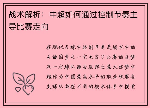 战术解析：中超如何通过控制节奏主导比赛走向