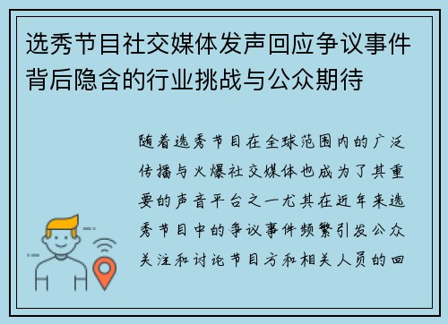 选秀节目社交媒体发声回应争议事件背后隐含的行业挑战与公众期待