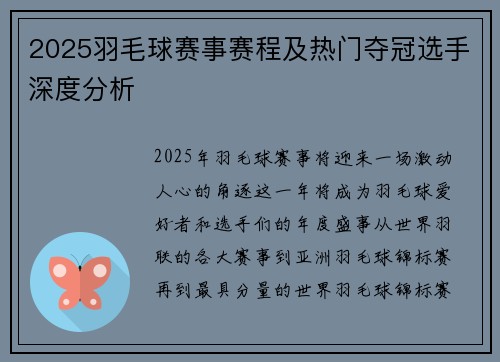 2025羽毛球赛事赛程及热门夺冠选手深度分析