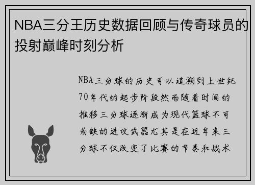 NBA三分王历史数据回顾与传奇球员的投射巅峰时刻分析