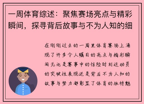 一周体育综述：聚焦赛场亮点与精彩瞬间，探寻背后故事与不为人知的细节