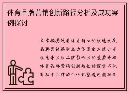 体育品牌营销创新路径分析及成功案例探讨