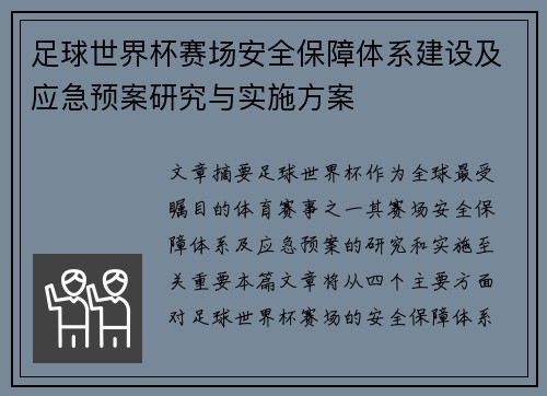 足球世界杯赛场安全保障体系建设及应急预案研究与实施方案