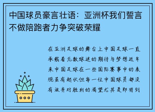 中国球员豪言壮语：亚洲杯我们誓言不做陪跑者力争突破荣耀