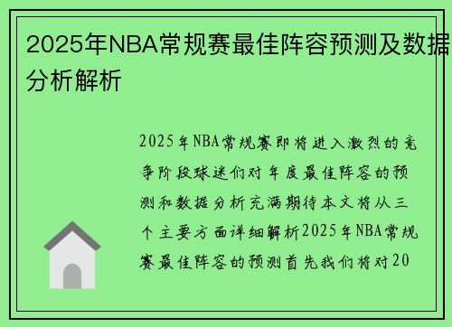 2025年NBA常规赛最佳阵容预测及数据分析解析