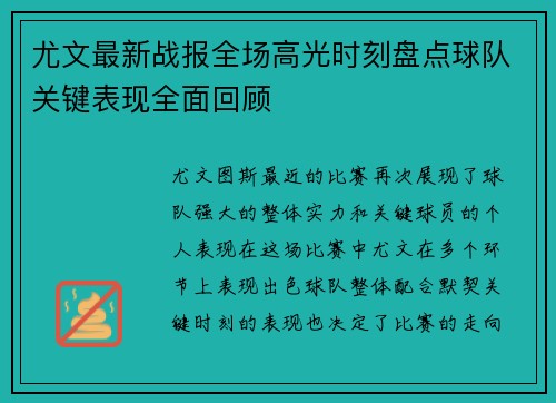 尤文最新战报全场高光时刻盘点球队关键表现全面回顾