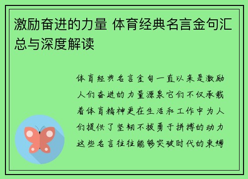 激励奋进的力量 体育经典名言金句汇总与深度解读