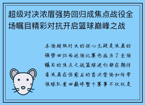 超级对决浓眉强势回归成焦点战役全场瞩目精彩对抗开启篮球巅峰之战