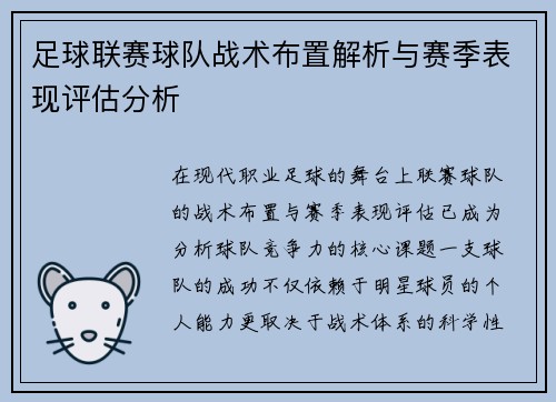 足球联赛球队战术布置解析与赛季表现评估分析