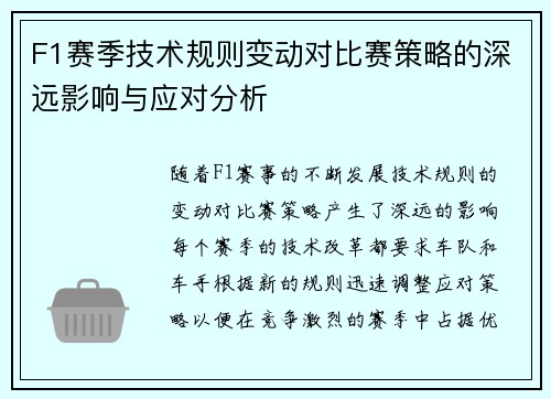 F1赛季技术规则变动对比赛策略的深远影响与应对分析