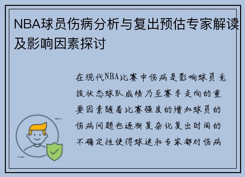 NBA球员伤病分析与复出预估专家解读及影响因素探讨