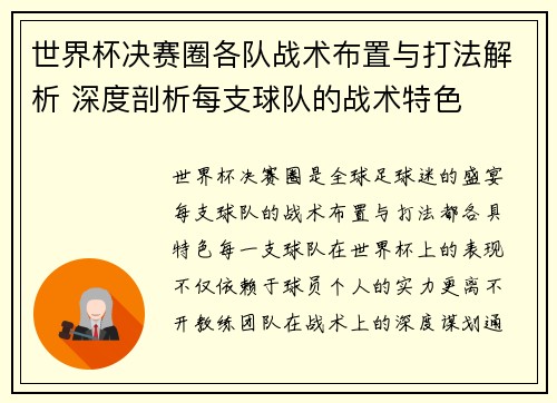 世界杯决赛圈各队战术布置与打法解析 深度剖析每支球队的战术特色