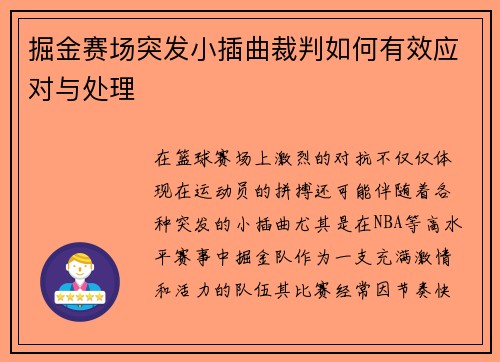 掘金赛场突发小插曲裁判如何有效应对与处理