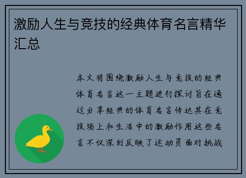 激励人生与竞技的经典体育名言精华汇总