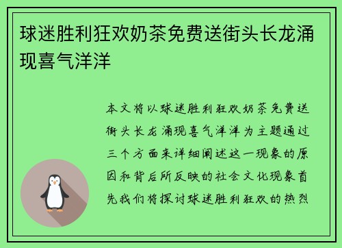 球迷胜利狂欢奶茶免费送街头长龙涌现喜气洋洋