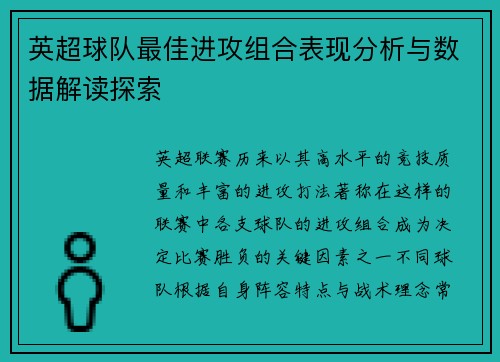 英超球队最佳进攻组合表现分析与数据解读探索