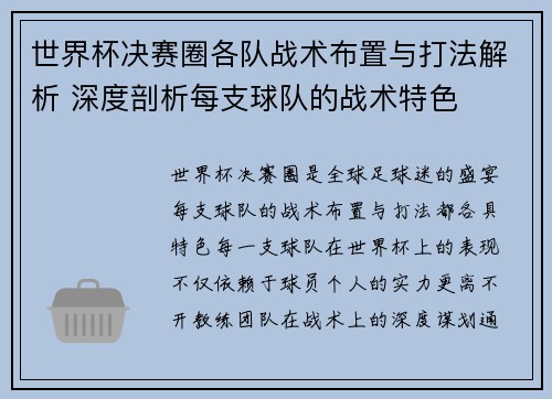 世界杯决赛圈各队战术布置与打法解析 深度剖析每支球队的战术特色