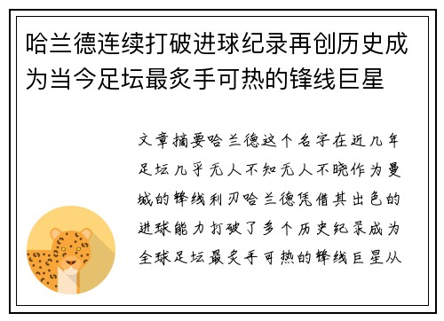 哈兰德连续打破进球纪录再创历史成为当今足坛最炙手可热的锋线巨星