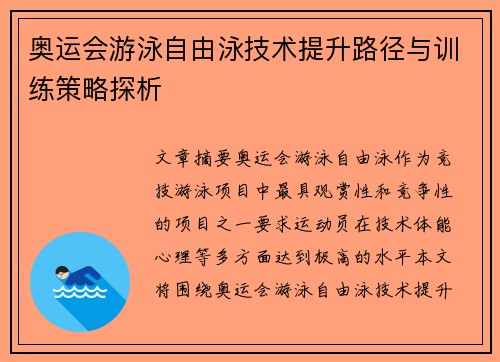 奥运会游泳自由泳技术提升路径与训练策略探析