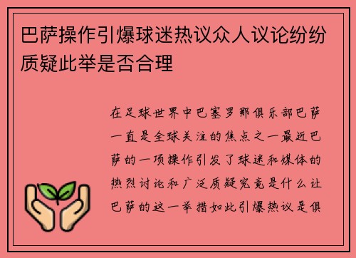 巴萨操作引爆球迷热议众人议论纷纷质疑此举是否合理