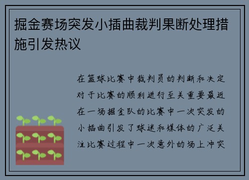 掘金赛场突发小插曲裁判果断处理措施引发热议