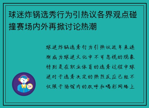 球迷炸锅选秀行为引热议各界观点碰撞赛场内外再掀讨论热潮