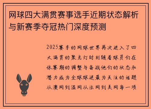 网球四大满贯赛事选手近期状态解析与新赛季夺冠热门深度预测
