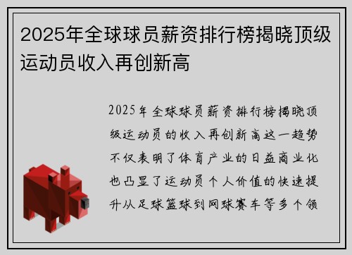 2025年全球球员薪资排行榜揭晓顶级运动员收入再创新高